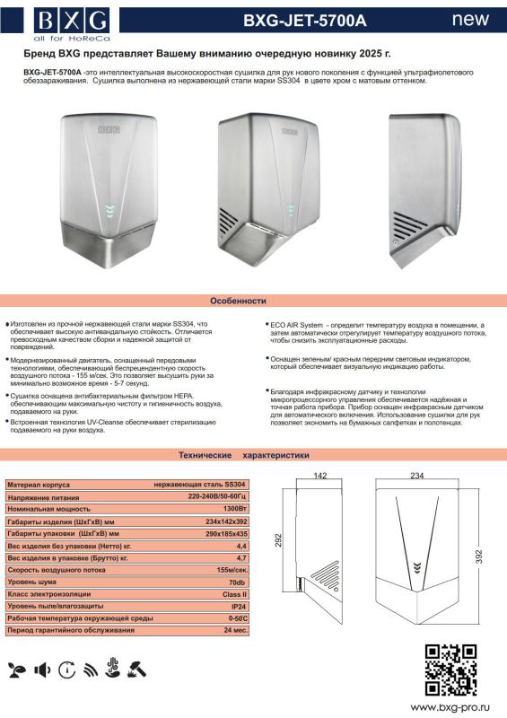 Бренд BXG представляет Вашему вниманию очередную новинку 2025 г. Высокоскоростную электросушилку для рук BXG-JET-5700A