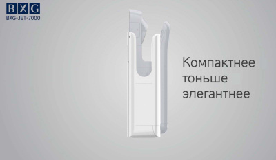 Сушилка для рук BXG-JET-7000 Сушилка для рук BXG-JET-7000