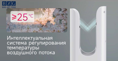Сушилка для рук BXG-JET-7000 Сушилка для рук BXG-JET-7000
